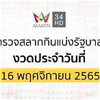 ตรวจรางวัล16พฤศจิกายน2565